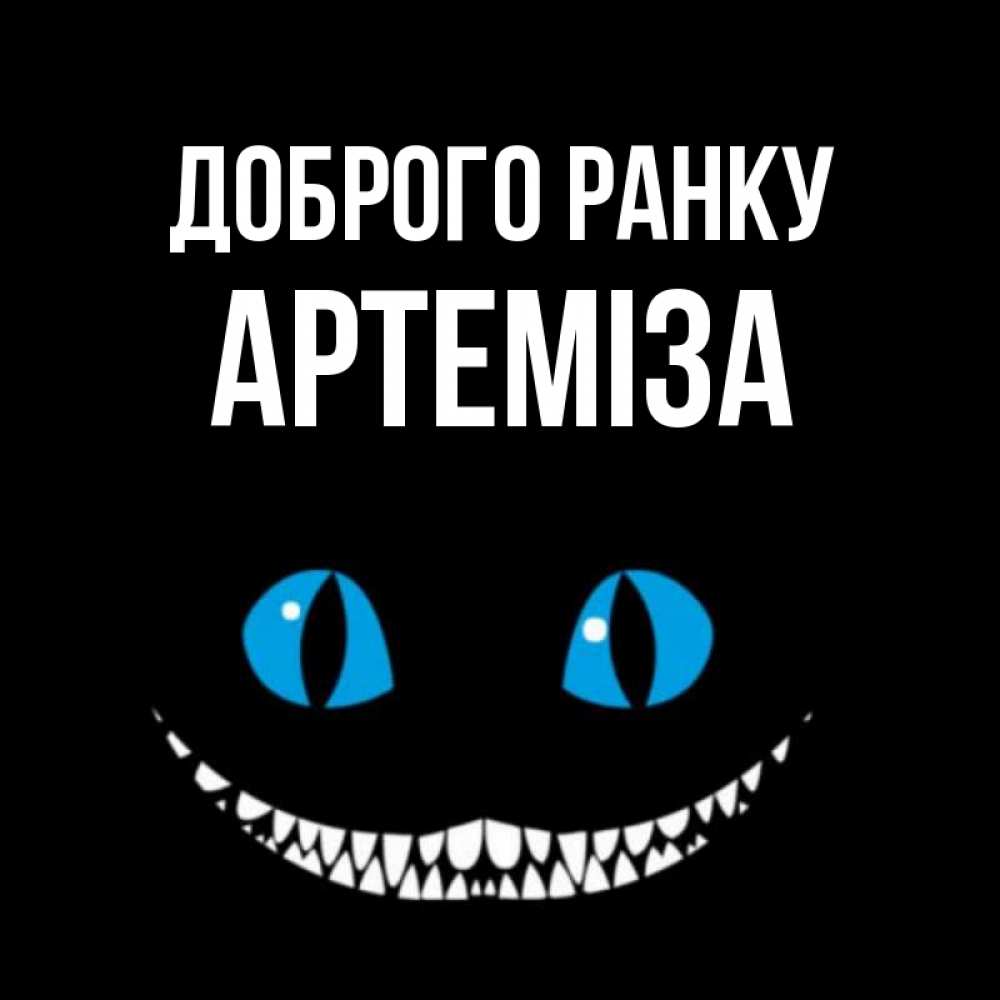Открытка на каждый день з підписом, Артеміза Доброго ранку голубые глаза и зубки Прикольна листівка з побажанням онлайн скачати безкоштовно 