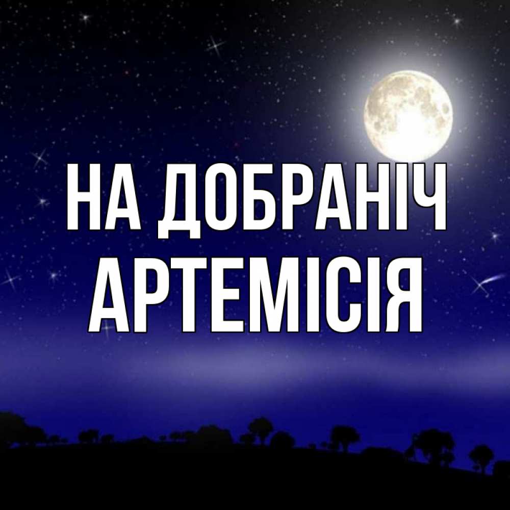 Открытка на каждый день з підписом, Артемісія На добраніч ночное небо и лесная опушка при свете луны Прикольна листівка з побажанням онлайн скачати безкоштовно 