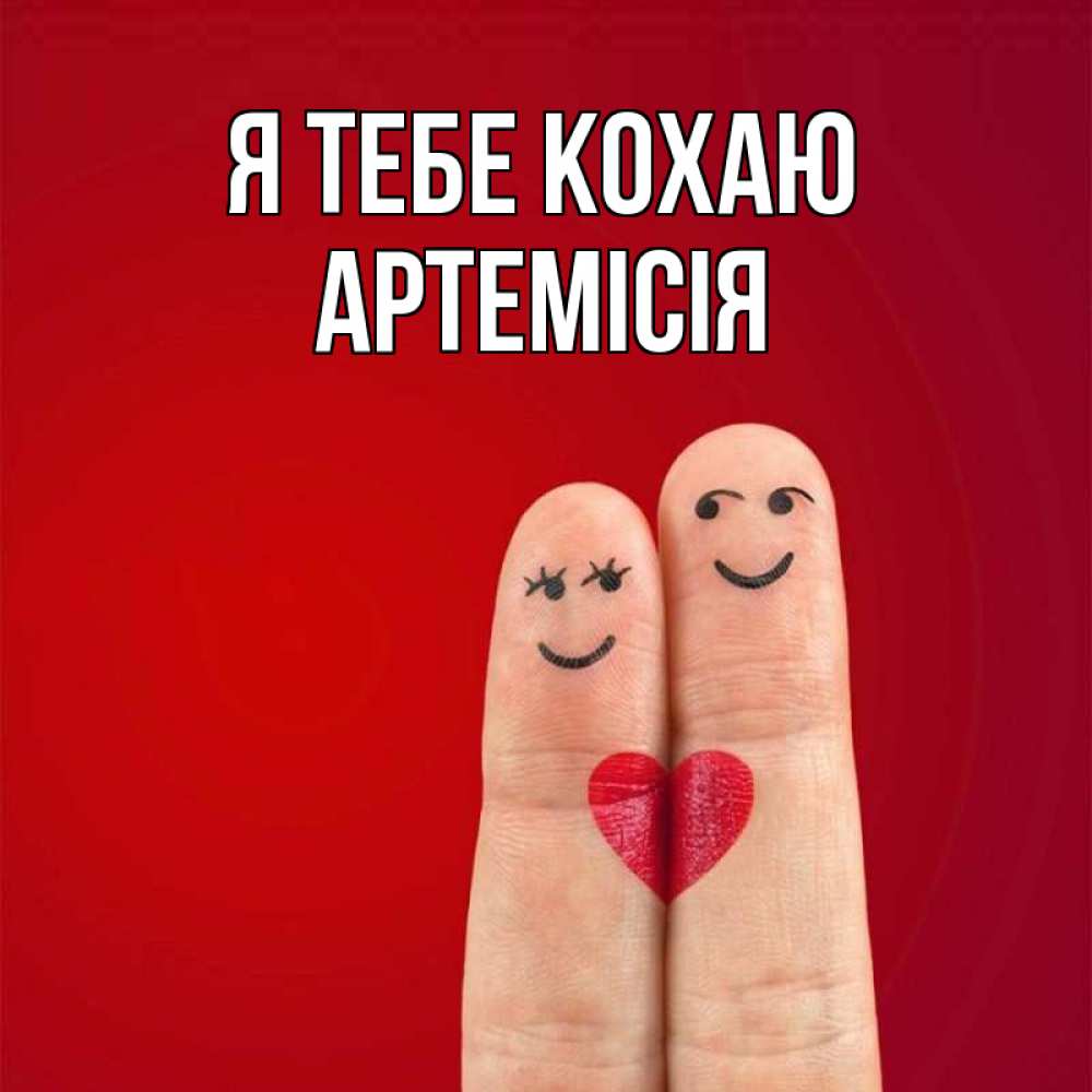 Открытка на каждый день з підписом, Артемісія Я тебе кохаю одно целое Прикольна листівка з побажанням онлайн скачати безкоштовно 