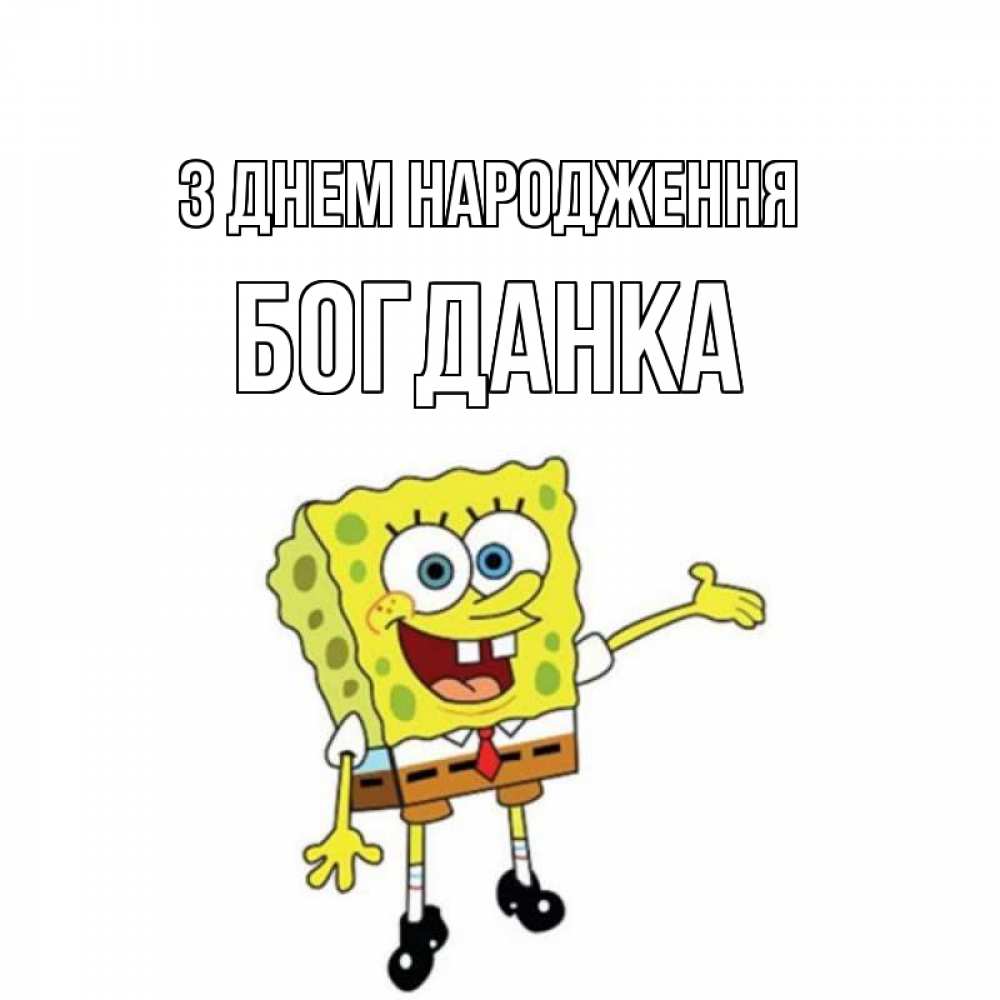Открытка на каждый день з підписом, Богданка З Днем народження веселые Прикольна листівка з побажанням онлайн скачати безкоштовно 