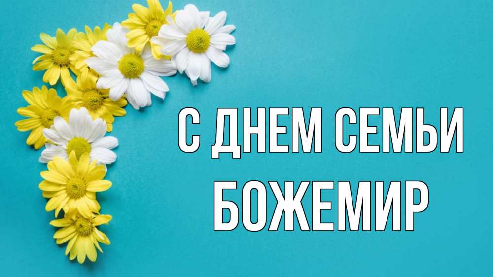 Открытка на каждый день з підписом, Божемир С днем семьи с днем семьи Прикольна листівка з побажанням онлайн скачати безкоштовно 