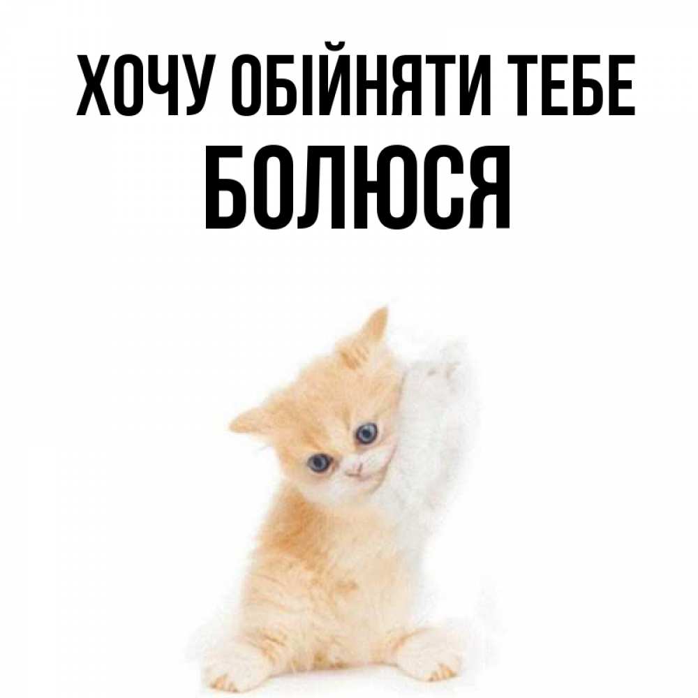 Открытка на каждый день з підписом, Болюся Хочу обійняти тебе я хочу очень скорее обнимаешек Прикольна листівка з побажанням онлайн скачати безкоштовно 