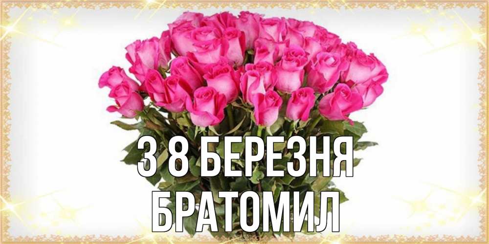 Открытка на каждый день з підписом, Братомил З 8 БЕРЕЗНЯ красивые открытки в оригинальной обработке на международный женский день Прикольна листівка з побажанням онлайн скачати безкоштовно 