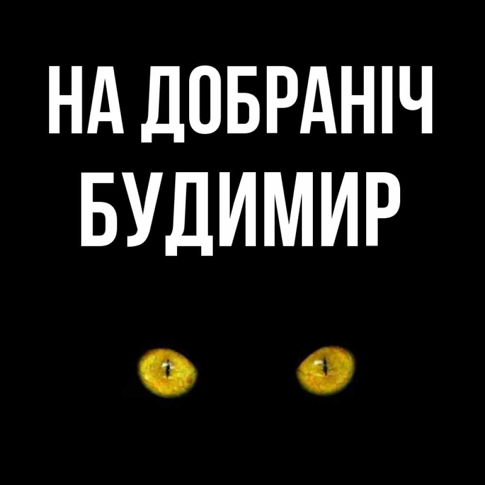 Открытка на каждый день з підписом, Будимир На добраніч сладких снов бесстрашный мой дружочек Прикольна листівка з побажанням онлайн скачати безкоштовно 