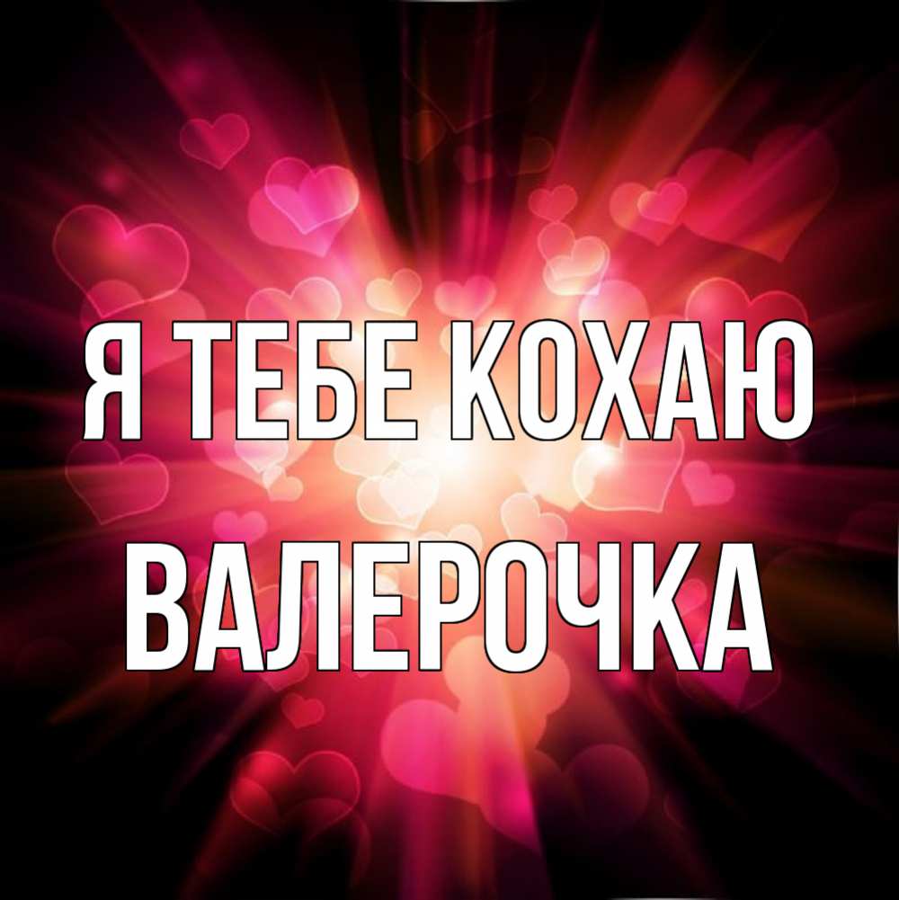 Открытка на каждый день з підписом, Валерочка Я тебе кохаю рамочка 1 Прикольна листівка з побажанням онлайн скачати безкоштовно 