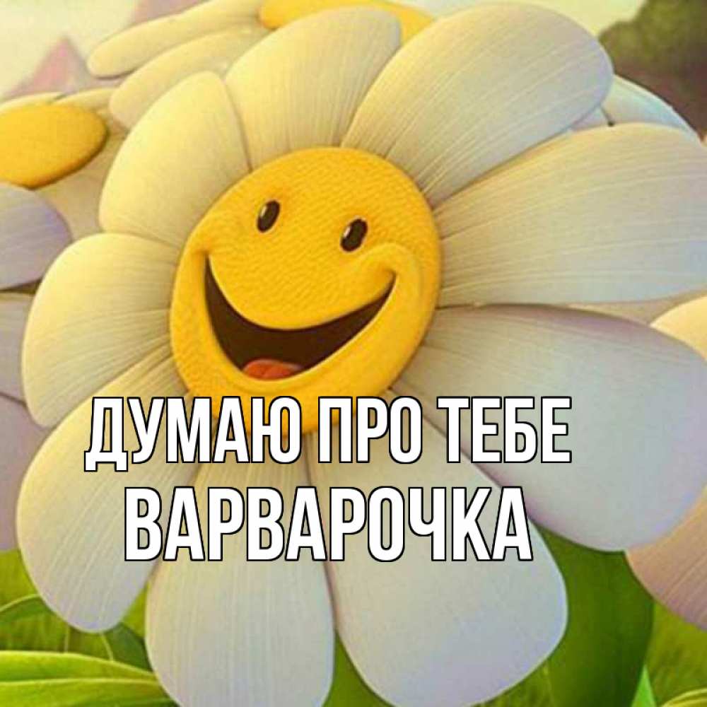 Открытка на каждый день з підписом, Варварочка Думаю про тебе позитивные мысли Прикольна листівка з побажанням онлайн скачати безкоштовно 