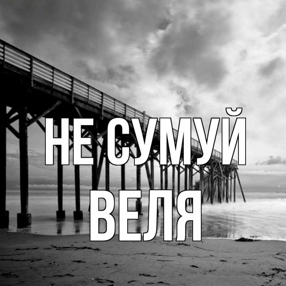 Открытка на каждый день з підписом, Веля Не сумуй вода и пляж под мостом Прикольна листівка з побажанням онлайн скачати безкоштовно 