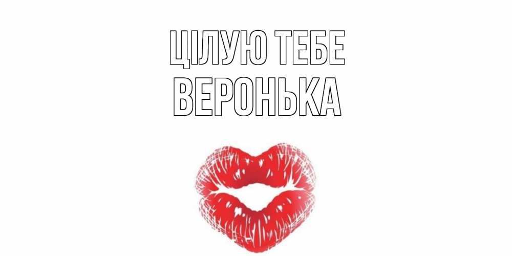 Открытка на каждый день з підписом, Веронька Цілую тебе поцелуй Прикольна листівка з побажанням онлайн скачати безкоштовно 
