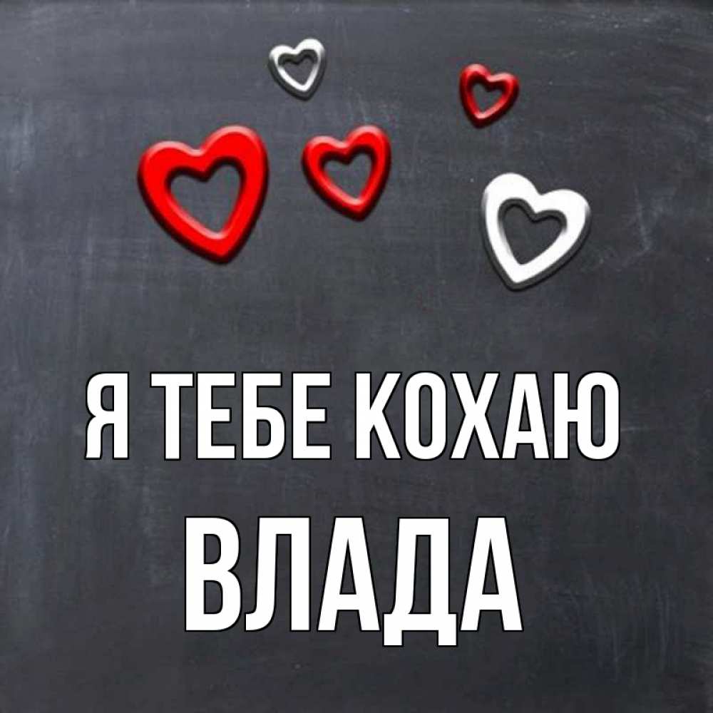 Открытка на каждый день з підписом, Влада Я тебе кохаю сердечки белые и красные Прикольна листівка з побажанням онлайн скачати безкоштовно 