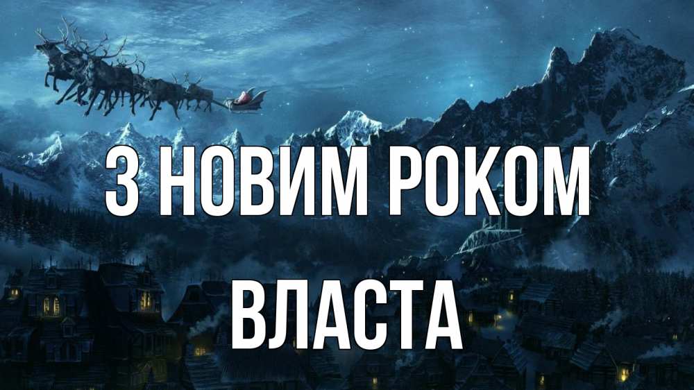 Открытка на каждый день з підписом, Власта З новим роком дед мороз олени Прикольна листівка з побажанням онлайн скачати безкоштовно 