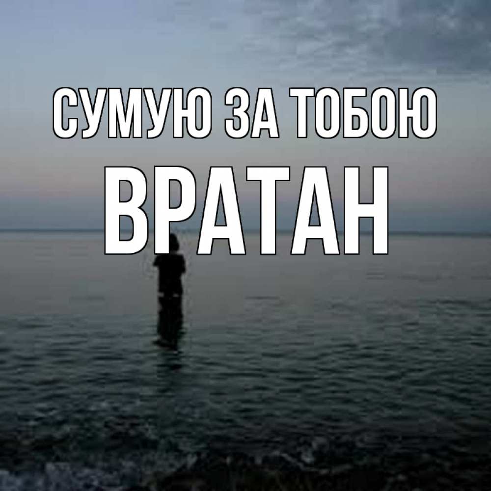 Открытка на каждый день з підписом, Вратан Сумую за тобою скука Прикольна листівка з побажанням онлайн скачати безкоштовно 