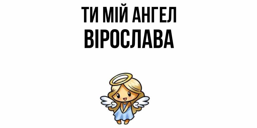 Открытка на каждый день з підписом, Вірослава Ти мій ангел ангел Прикольна листівка з побажанням онлайн скачати безкоштовно 