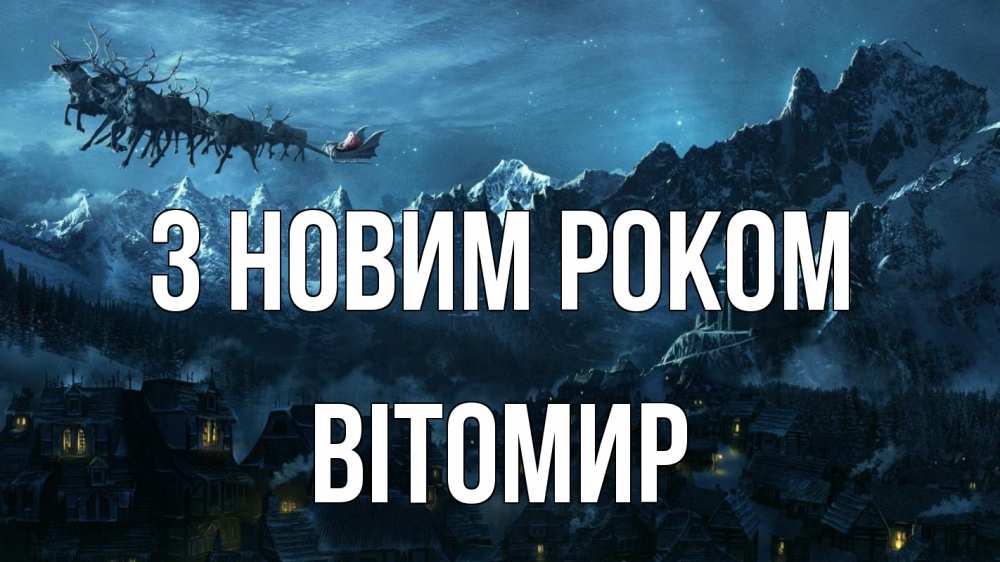 Открытка на каждый день з підписом, Вітомир З новим роком дед мороз олени Прикольна листівка з побажанням онлайн скачати безкоштовно 