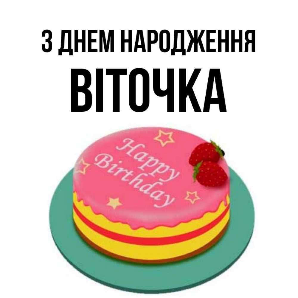 Открытка на каждый день з підписом, Віточка З Днем народження торт, клубника, днюха Прикольна листівка з побажанням онлайн скачати безкоштовно 