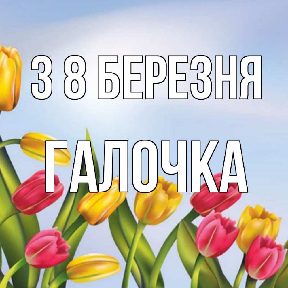 Открытка на каждый день з підписом, Галочка З 8 БЕРЕЗНЯ международный женский день Прикольна листівка з побажанням онлайн скачати безкоштовно 