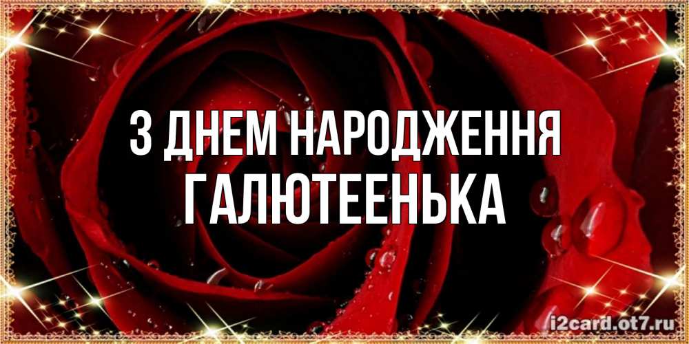 Открытка на каждый день з підписом, Галютеенька З Днем народження цветок в росе на день рождения Прикольна листівка з побажанням онлайн скачати безкоштовно 