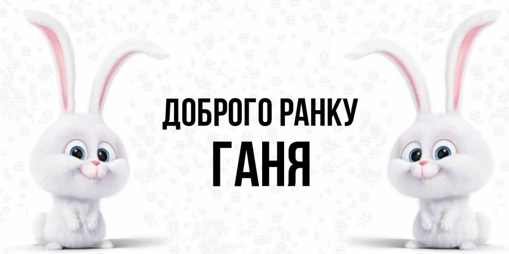Открытка на каждый день з підписом, Ганя Доброго ранку кролики с длинными ушками Прикольна листівка з побажанням онлайн скачати безкоштовно 