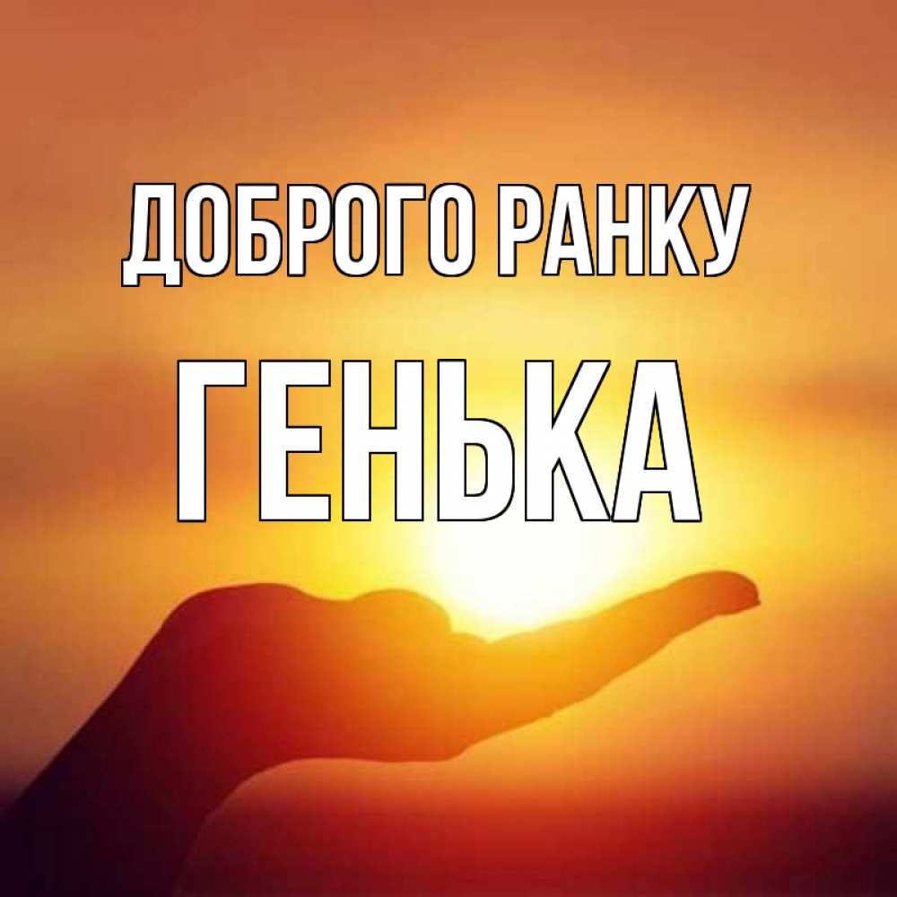 Открытка на каждый день з підписом, Генька Доброго ранку ладошка и закат Прикольна листівка з побажанням онлайн скачати безкоштовно 