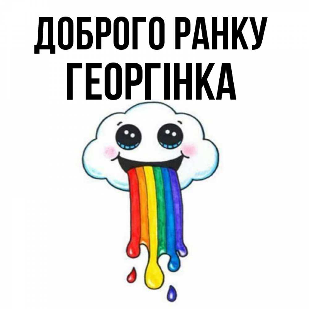 Открытка на каждый день з підписом, Георгінка Доброго ранку утречко Прикольна листівка з побажанням онлайн скачати безкоштовно 