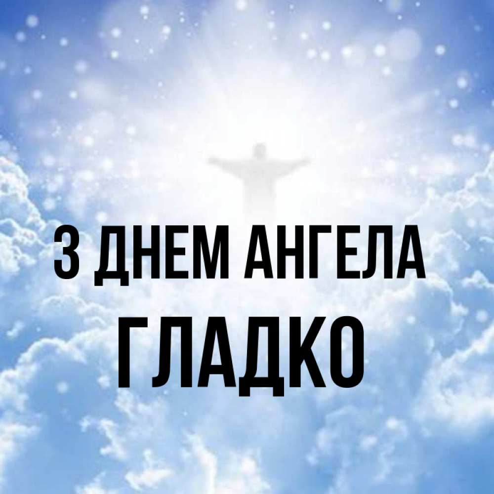 Открытка на каждый день з підписом, Гладко З Днем ангела ангел на облаках в свете солнца Прикольна листівка з побажанням онлайн скачати безкоштовно 