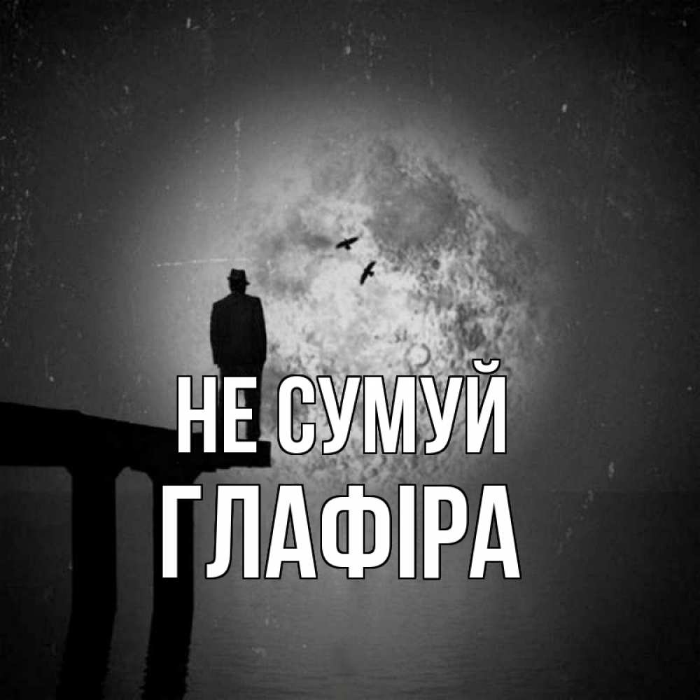 Открытка на каждый день з підписом, Глафіра Не сумуй мужчина на мосту Прикольна листівка з побажанням онлайн скачати безкоштовно 