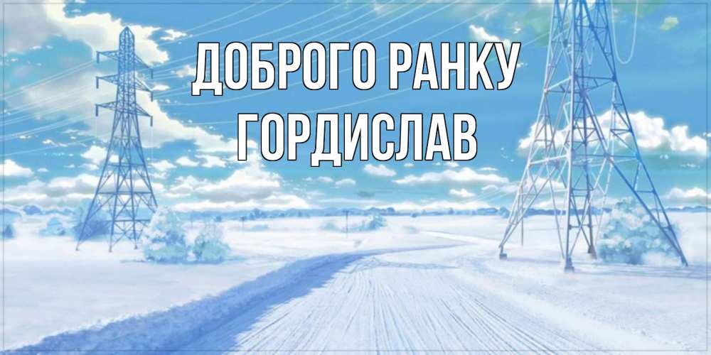 Открытка на каждый день з підписом, Гордислав Доброго ранку зимняя открытка Прикольна листівка з побажанням онлайн скачати безкоштовно 