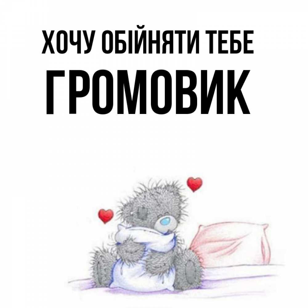 Открытка на каждый день з підписом, Громовик Хочу обійняти тебе сердечки мишка Тедди и кроватка Прикольна листівка з побажанням онлайн скачати безкоштовно 