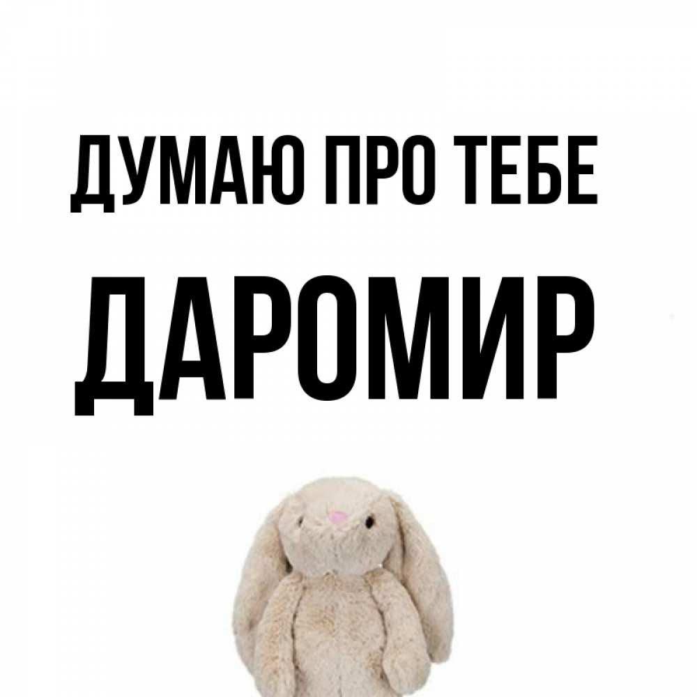 Открытка на каждый день з підписом, Даромир Думаю про тебе открытки с текстами и подписями Прикольна листівка з побажанням онлайн скачати безкоштовно 