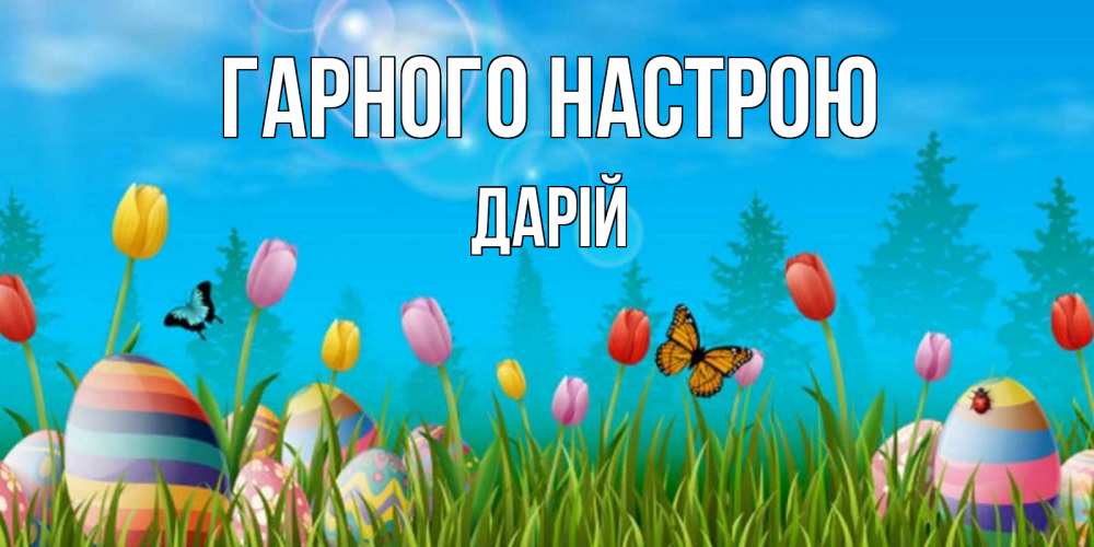 Открытка на каждый день з підписом, Дарій Гарного настрою небо и тюльпаны с бабочкой Прикольна листівка з побажанням онлайн скачати безкоштовно 