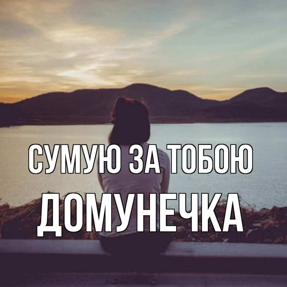 Открытка на каждый день з підписом, Домунечка Сумую за тобою я уже соскучилась Прикольна листівка з побажанням онлайн скачати безкоштовно 