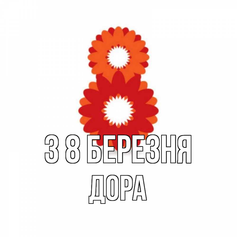 Открытка на каждый день з підписом, Дора З 8 БЕРЕЗНЯ восьмерка из лепестков Прикольна листівка з побажанням онлайн скачати безкоштовно 