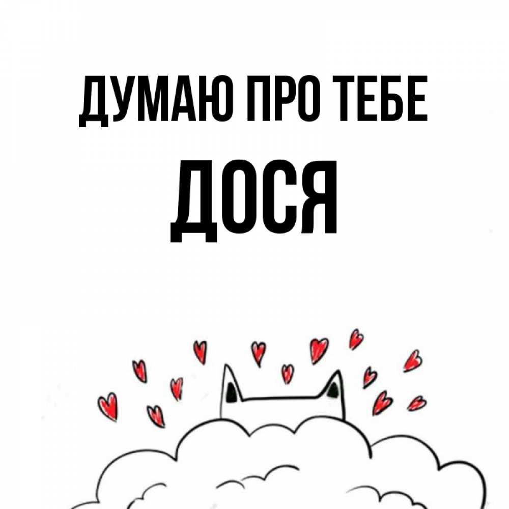 Открытка на каждый день з підписом, Дося Думаю про тебе кот за облаком Прикольна листівка з побажанням онлайн скачати безкоштовно 