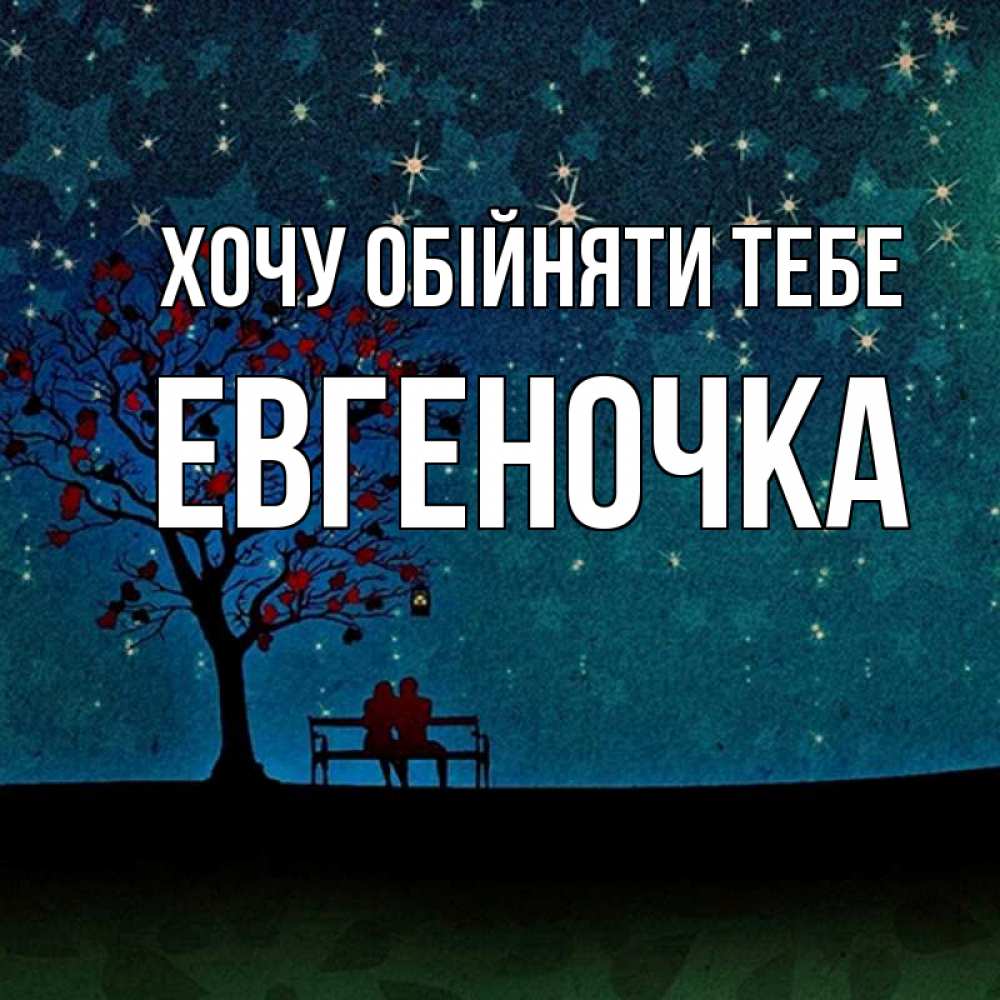 Открытка на каждый день з підписом, Евгеночка Хочу обійняти тебе много звезд Прикольна листівка з побажанням онлайн скачати безкоштовно 