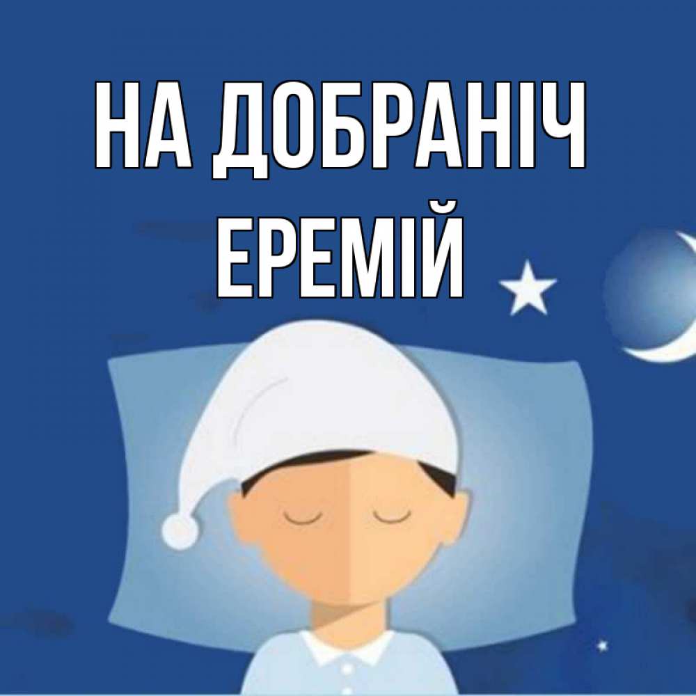 Открытка на каждый день з підписом, Еремій На добраніч подушка и шапочка Прикольна листівка з побажанням онлайн скачати безкоштовно 