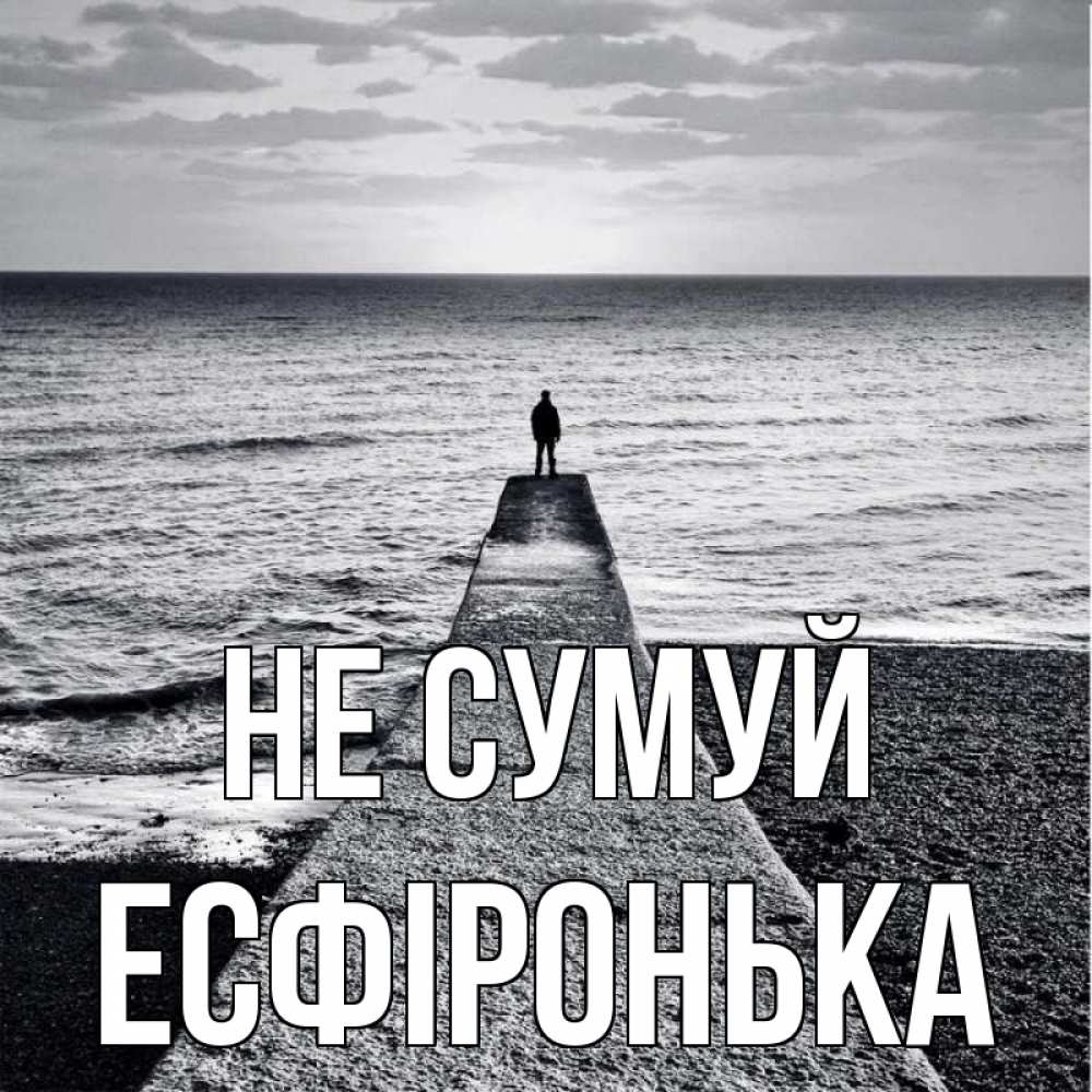Открытка на каждый день з підписом, Есфіронька Не сумуй море Прикольна листівка з побажанням онлайн скачати безкоштовно 