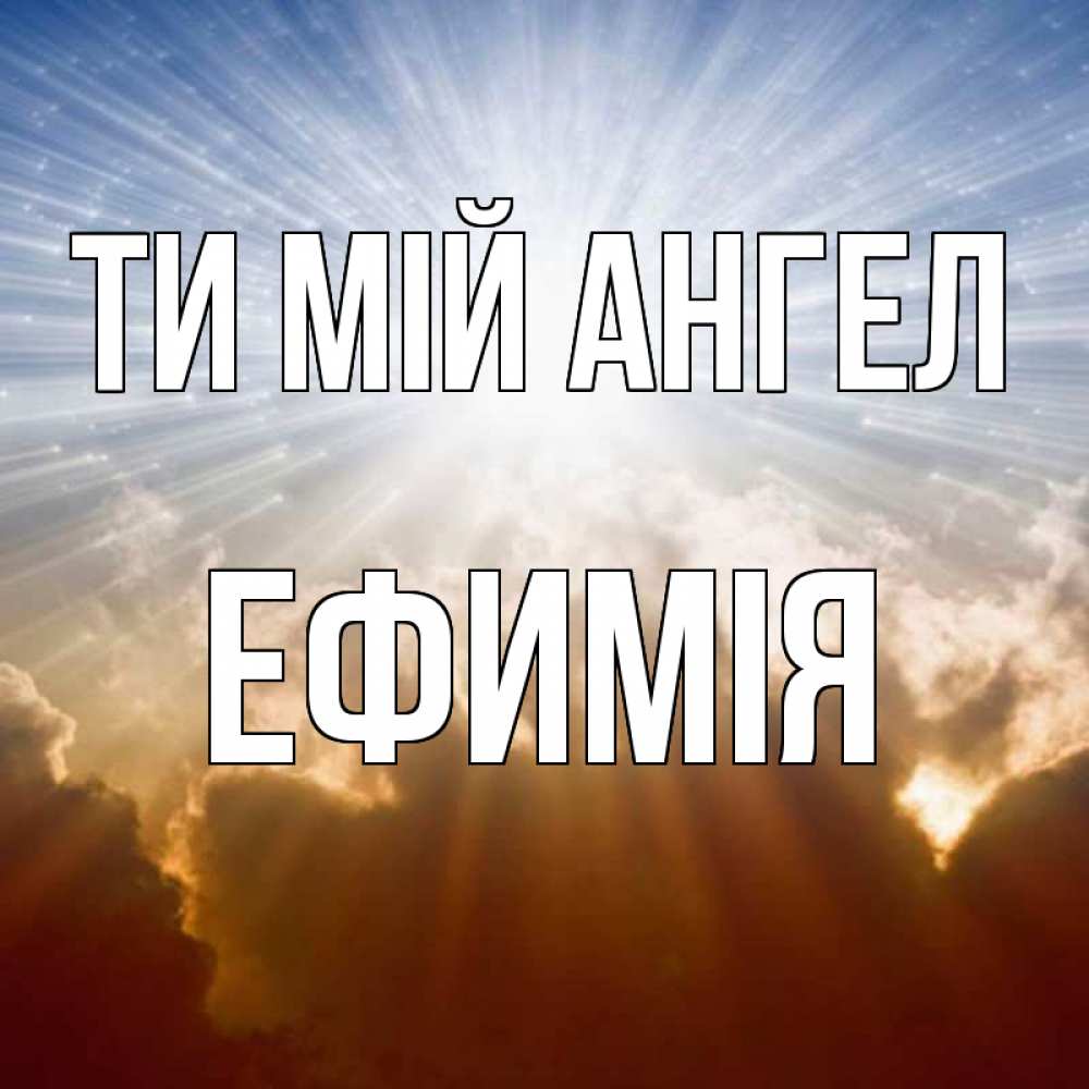 Открытка на каждый день з підписом, Ефимія Ти мій ангел ангельский свет на небе Прикольна листівка з побажанням онлайн скачати безкоштовно 