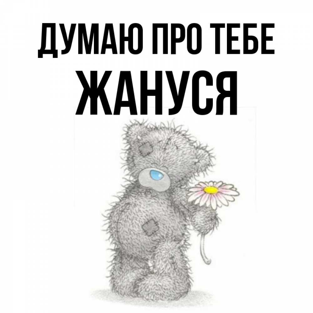 Открытка на каждый день з підписом, Жануся Думаю про тебе мысли только о тебе Прикольна листівка з побажанням онлайн скачати безкоштовно 
