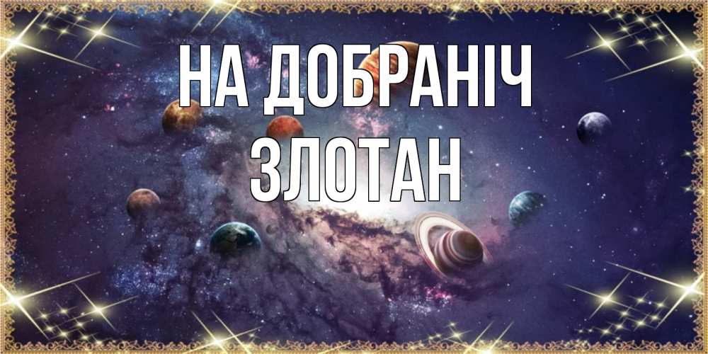 Открытка на каждый день з підписом, Злотан На добраніч желаем хорошей ночи Прикольна листівка з побажанням онлайн скачати безкоштовно 