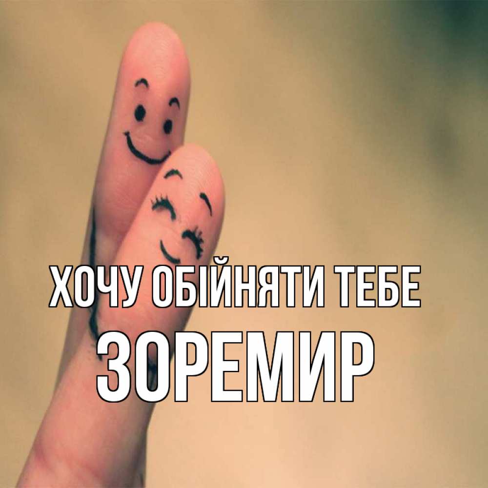 Открытка на каждый день з підписом, Зоремир Хочу обійняти тебе рисунок на пальцах Прикольна листівка з побажанням онлайн скачати безкоштовно 