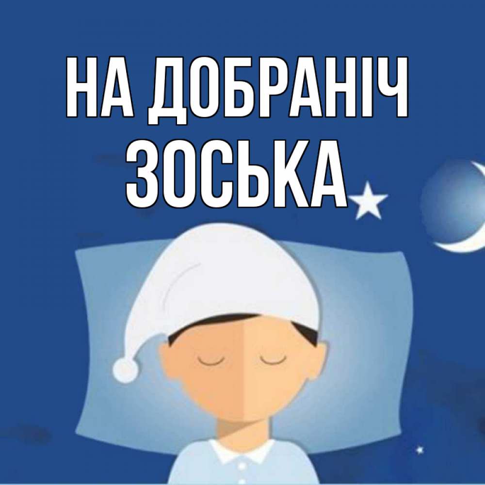 Открытка на каждый день з підписом, Зоська На добраніч подушка и шапочка Прикольна листівка з побажанням онлайн скачати безкоштовно 