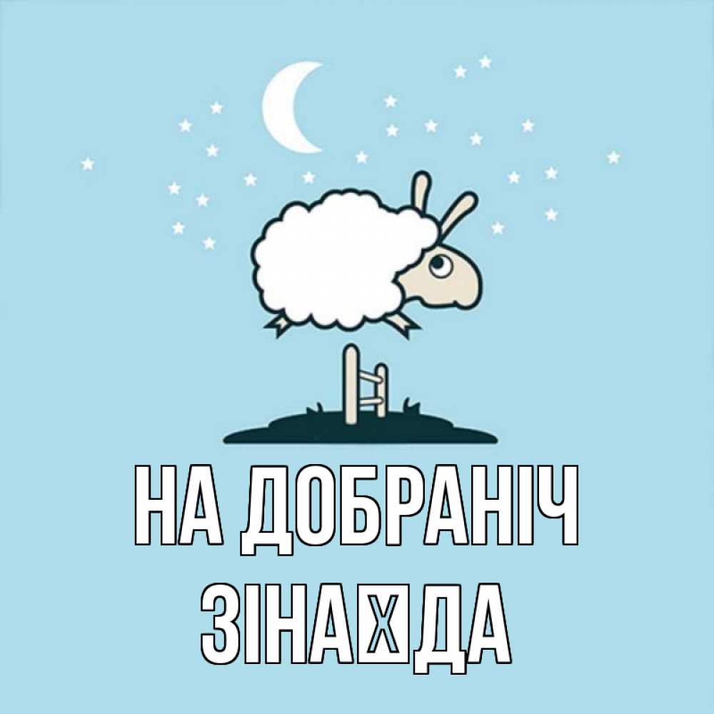 Открытка на каждый день з підписом, Зінаїда На добраніч с животными сладких сноведений Прикольна листівка з побажанням онлайн скачати безкоштовно 