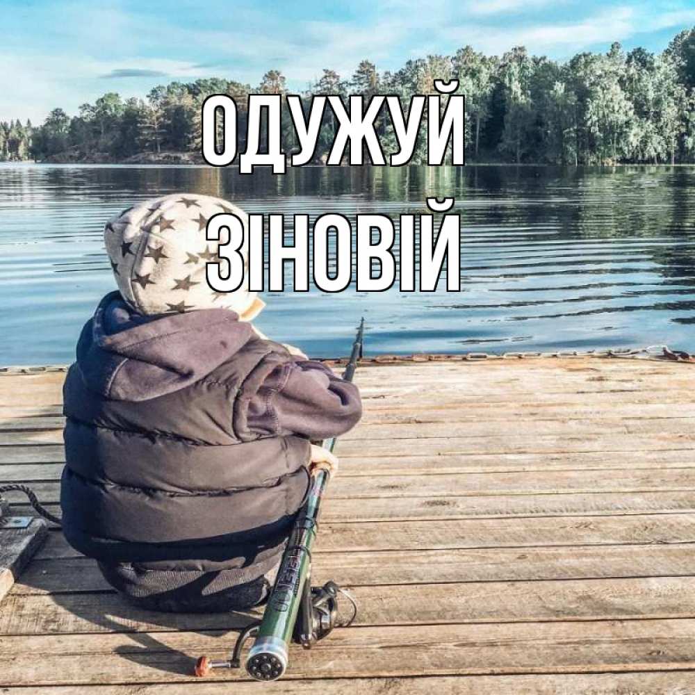 Открытка на каждый день з підписом, Зіновій Одужуй рыбалка Прикольна листівка з побажанням онлайн скачати безкоштовно 