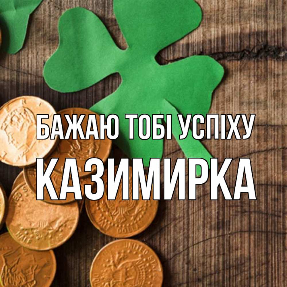 Открытка на каждый день з підписом, Казимирка Бажаю тобі успіху деревянный фон Прикольна листівка з побажанням онлайн скачати безкоштовно 