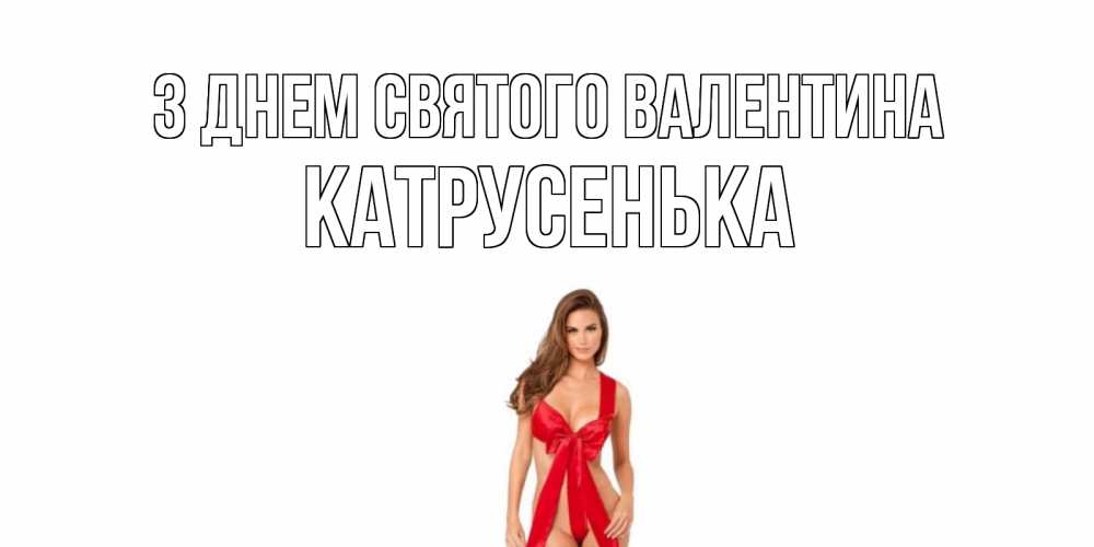 Открытка на каждый день з підписом, Катрусенька З Днем Святого Валентина с днем Святого Валентина парня поздравить Прикольна листівка з побажанням онлайн скачати безкоштовно 