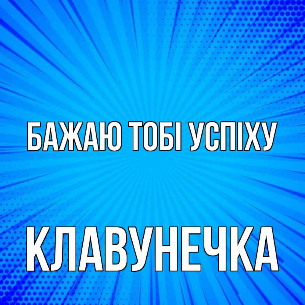 Открытка на каждый день з підписом, Клавунечка Бажаю тобі успіху на удачу Прикольна листівка з побажанням онлайн скачати безкоштовно 