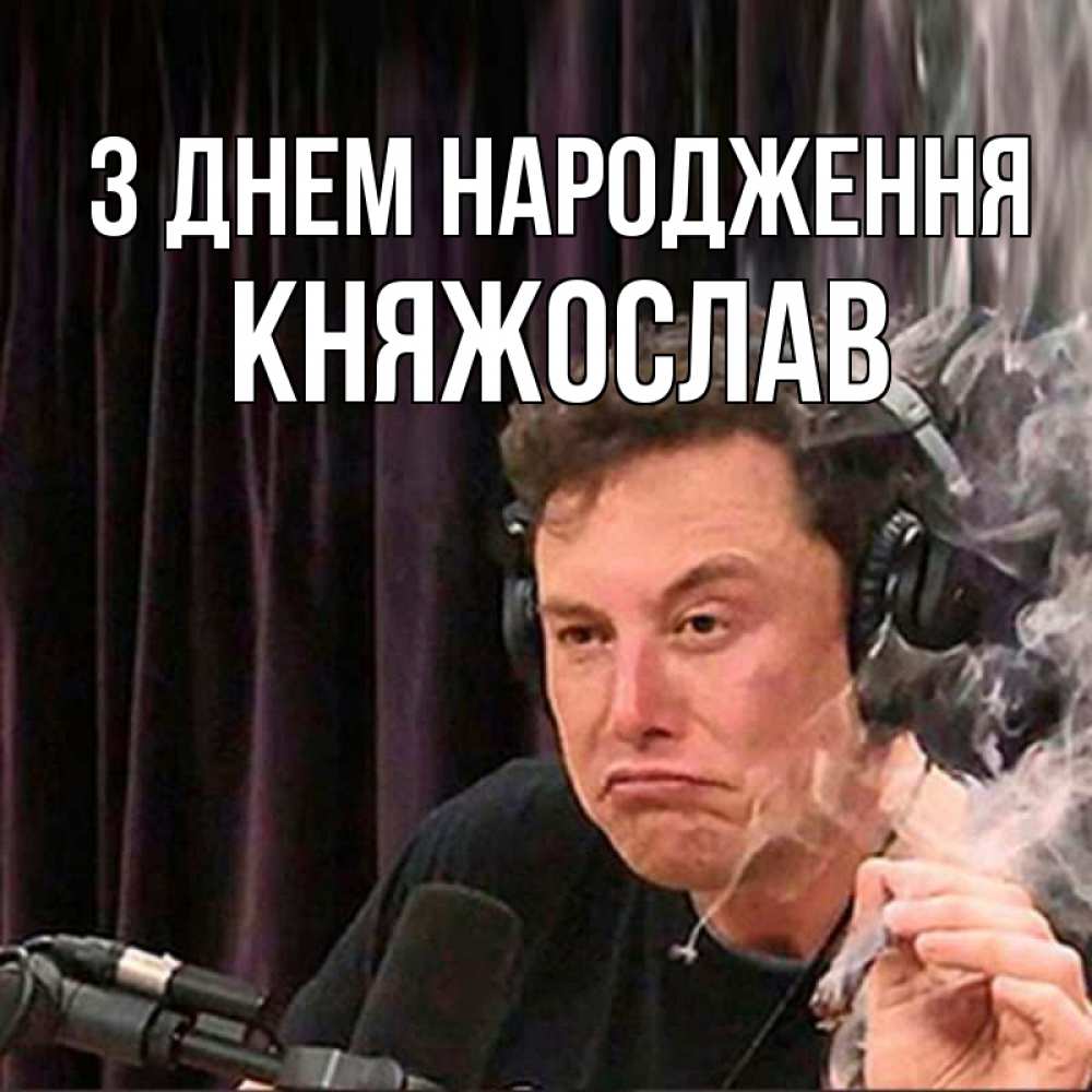 Открытка на каждый день з підписом, Княжослав З Днем народження МЕМ Прикольна листівка з побажанням онлайн скачати безкоштовно 
