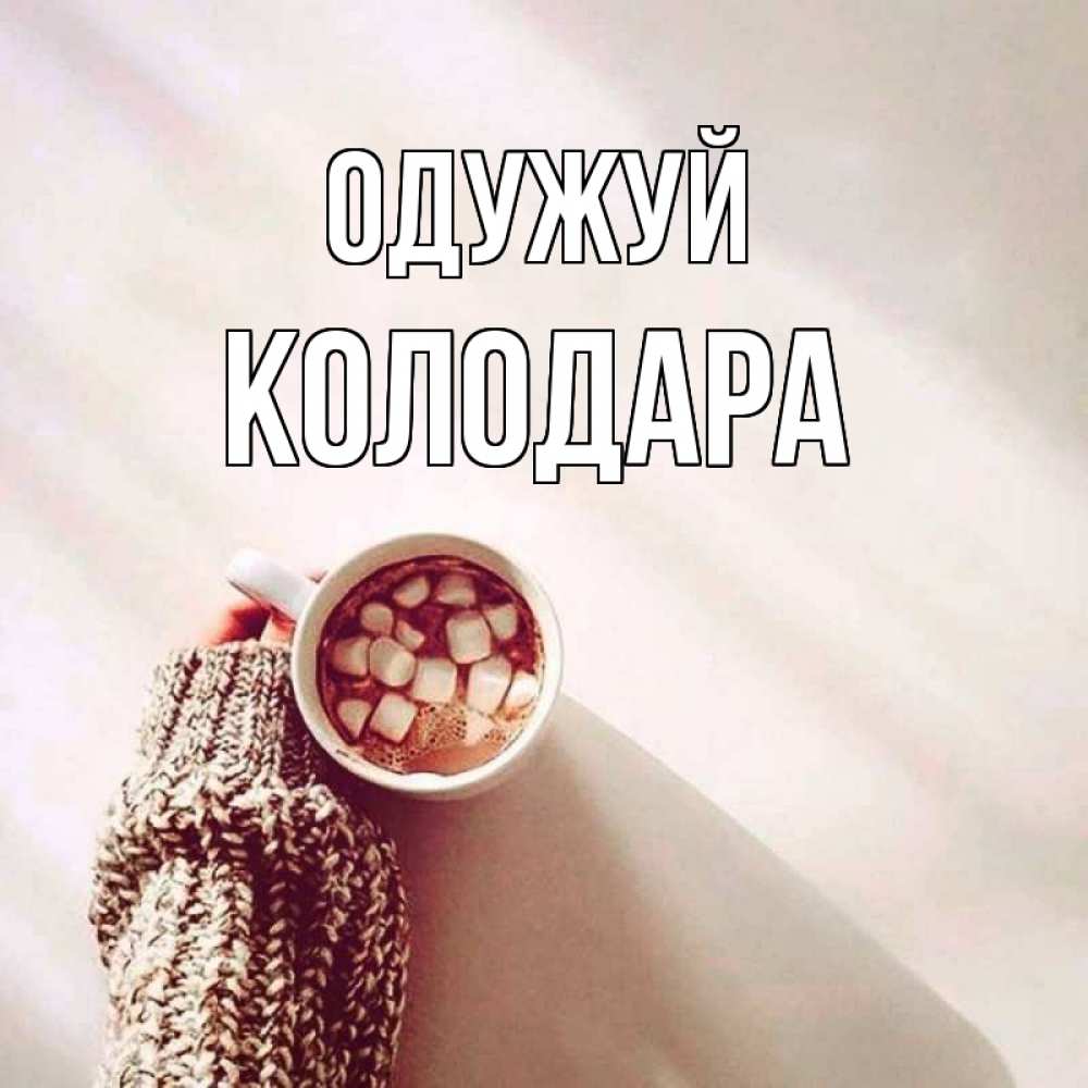 Открытка на каждый день з підписом, Колодара Одужуй рука в свитре Прикольна листівка з побажанням онлайн скачати безкоштовно 