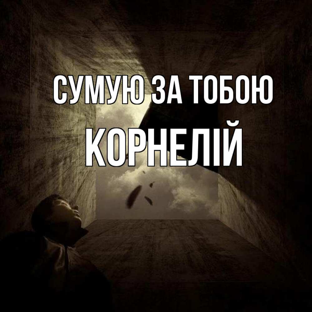 Открытка на каждый день з підписом, Корнелій Сумую за тобою тут Прикольна листівка з побажанням онлайн скачати безкоштовно 
