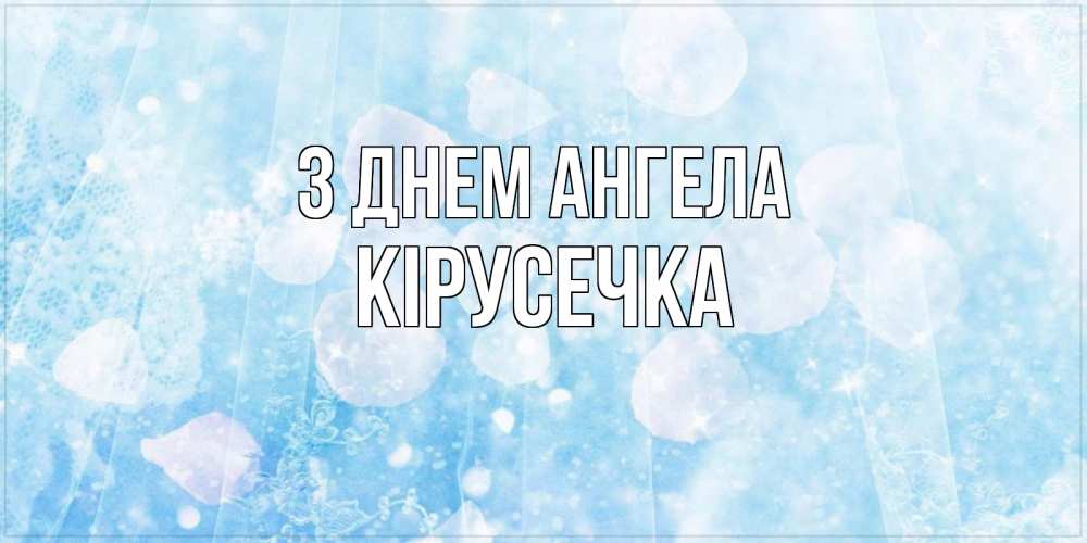 Открытка на каждый день з підписом, Кірусечка З Днем ангела день ангела голубой фон Прикольна листівка з побажанням онлайн скачати безкоштовно 