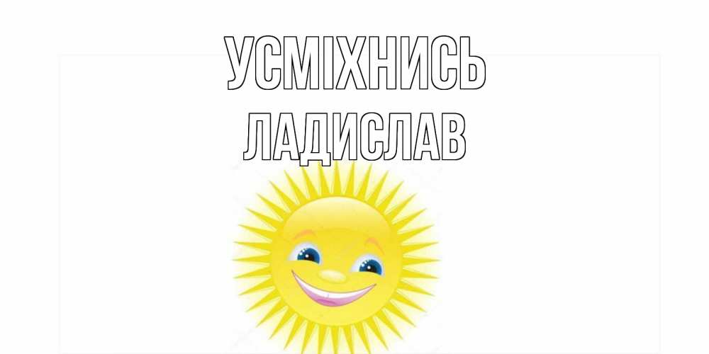 Открытка на каждый день з підписом, Ладислав Усміхнись пожелания позитивные Прикольна листівка з побажанням онлайн скачати безкоштовно 